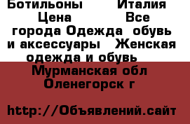 Ботильоны  FABI Италия. › Цена ­ 3 000 - Все города Одежда, обувь и аксессуары » Женская одежда и обувь   . Мурманская обл.,Оленегорск г.